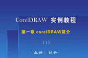CorelDRAW 入门-软件教程第一章CorelDRAW简介