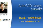 AutoCAD 2007 中文版标准教程-软件教程
