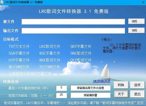 LRC歌词文件转换器