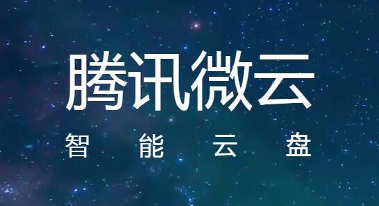 腾讯微云桌面客户端