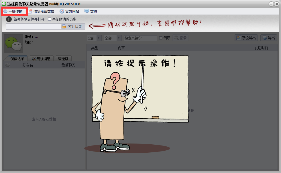 迅捷微信聊天记录恢复软件