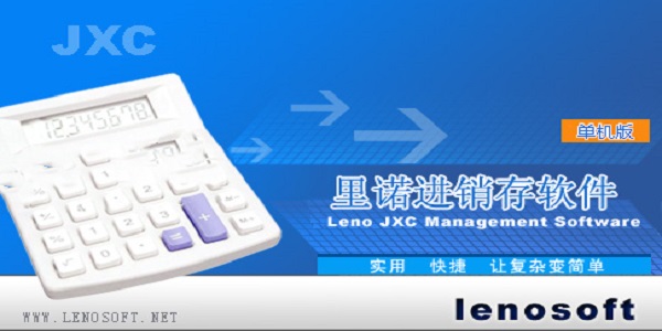 里诺进销存管理软件 单机版
