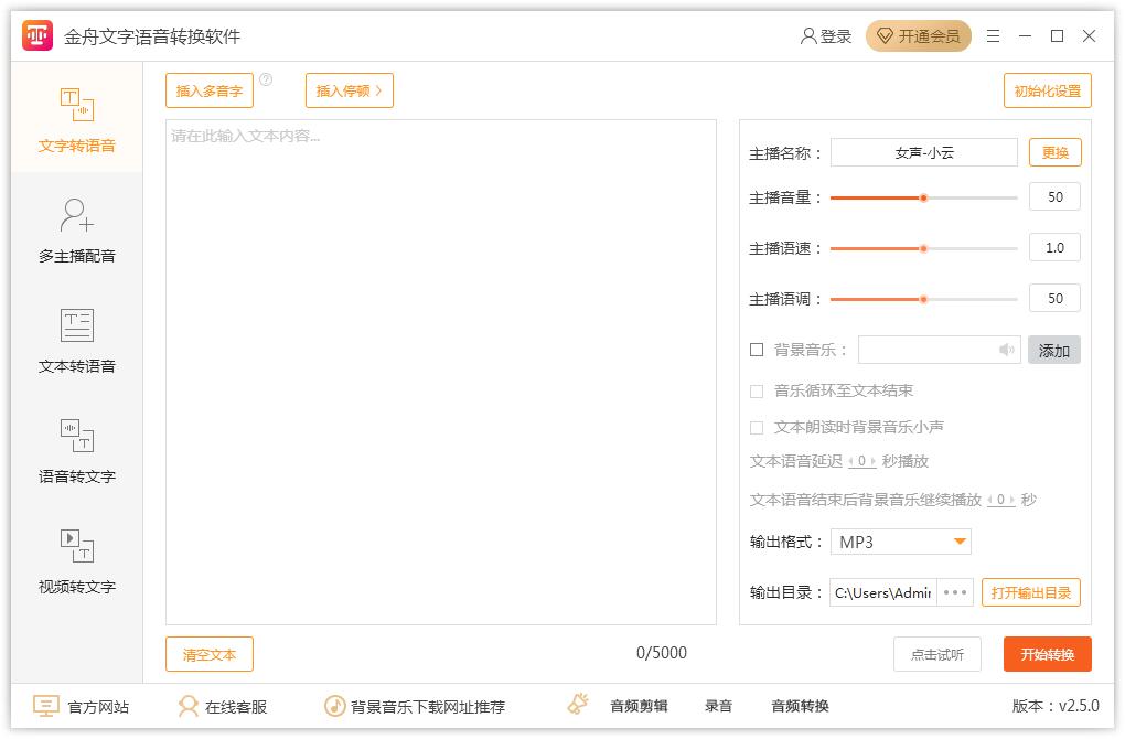 金舟文字语音转换软件