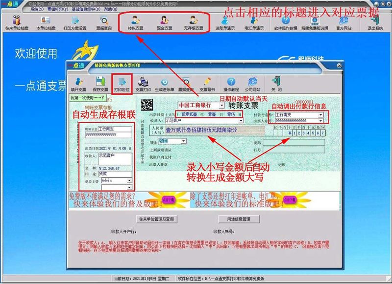 一点通支票打印软件2021