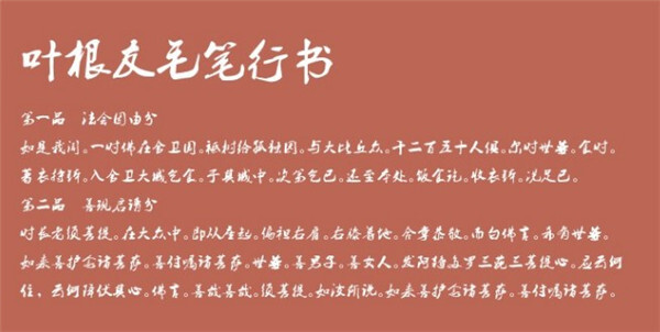 叶根友毛笔行书