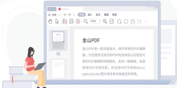 金山PDF