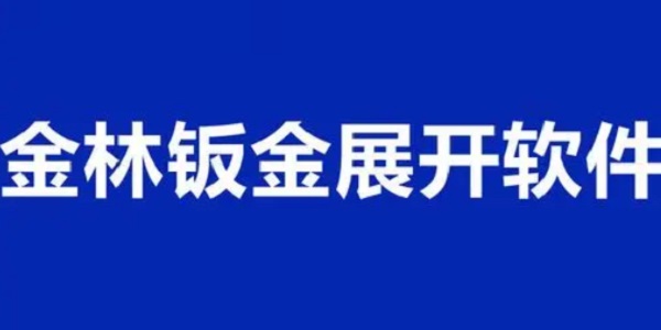 金林钣金展开软件