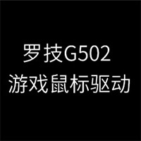 罗技G502游戏鼠标驱动程序 64位2021.4.3830 下载