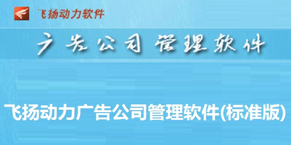 飞扬动力广告公司管理软件(标准版)