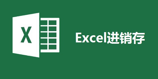 Excel进销存
