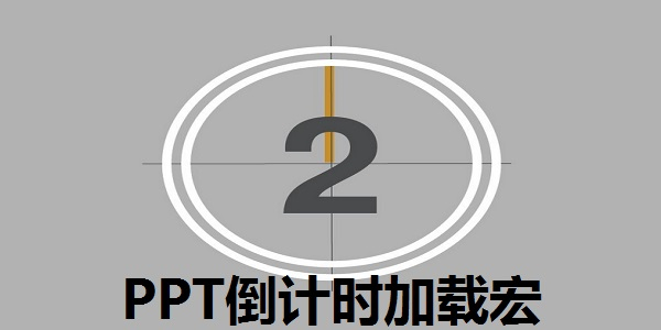PPT倒计时加载宏