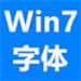 win7字体