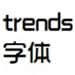 trends字体
