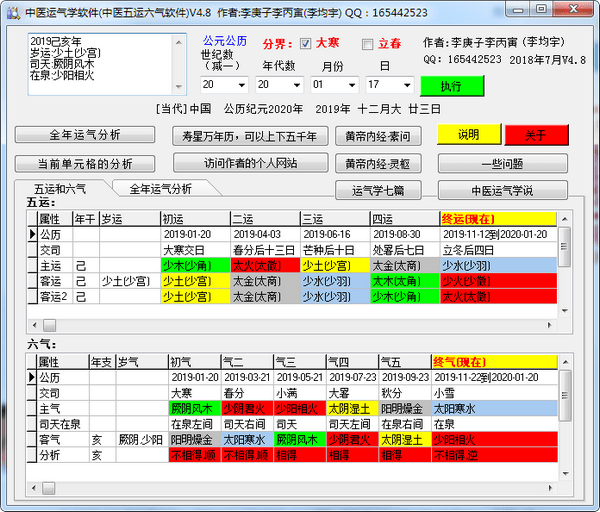 中医运气学软件
