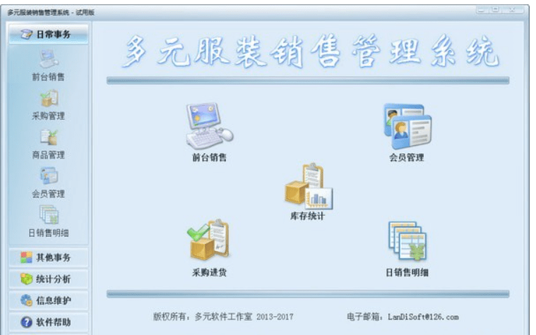 多元服装销售管理系统