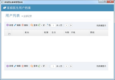 家庭医生患者管理系统