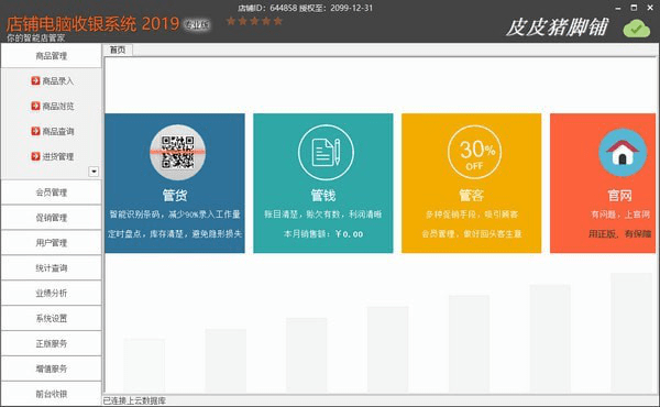 店铺电脑收银系统2019
