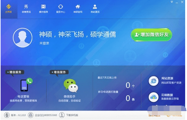 神硕微营销软件