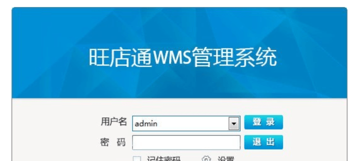 旺店通WMS管理系统