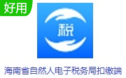 海南省自然人电子税务局扣缴端