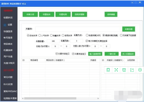 淘宝拆词助手