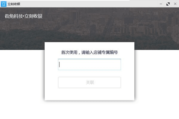 立刻收银