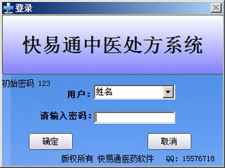 快易通中医处方系统