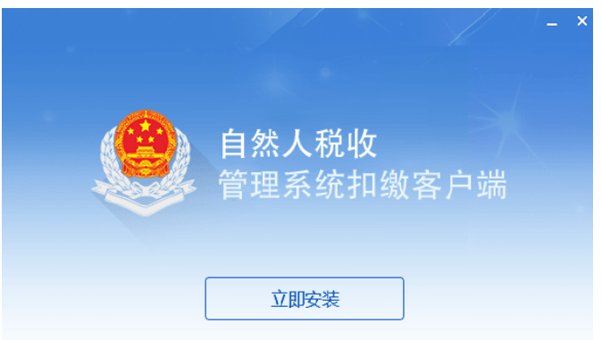 北京市自然人税收管理系统扣缴客户端