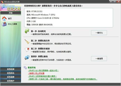 Windows优化大师
