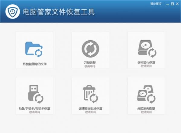 电脑管家文件恢复工具