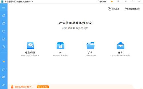 易我备份专家家庭版