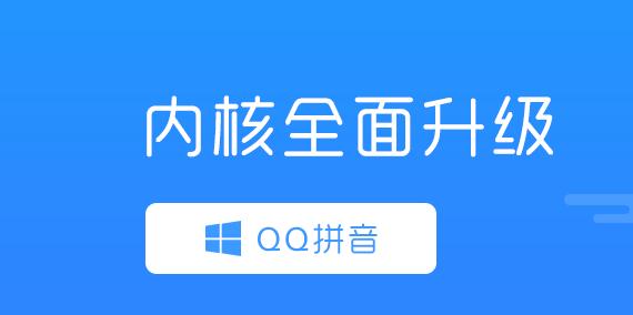 QQ拼音输入法6.6.6