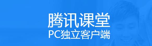 腾讯课堂学生版