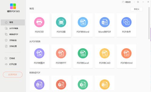 福昕PDF365