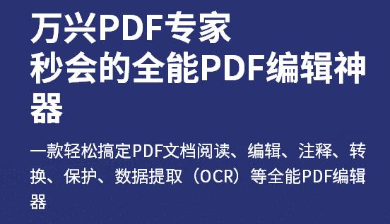 万兴PDF专家