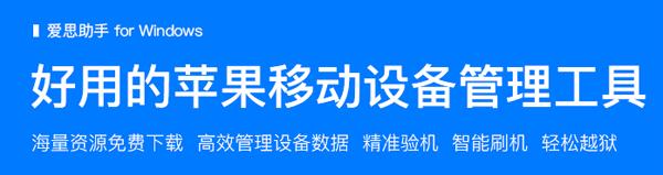 爱思助手