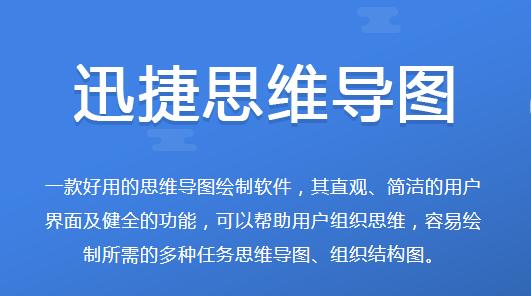 迅捷思维导图
