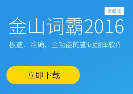 金山词霸