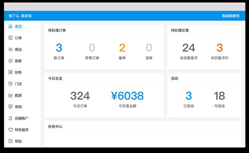 饿了么商家电脑端