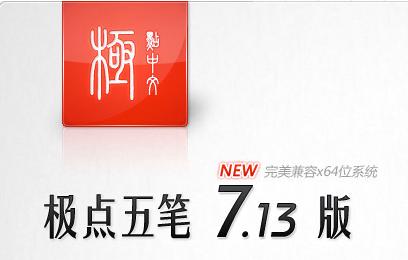 极点五笔