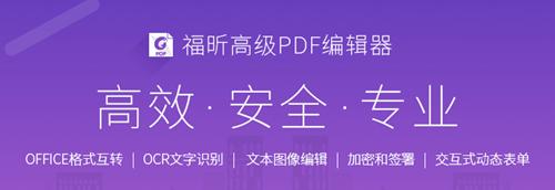 福昕高级PDF编辑器