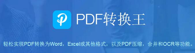 PDF转换王