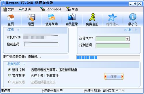 网络人远程控制