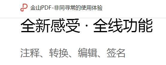 金山PDF