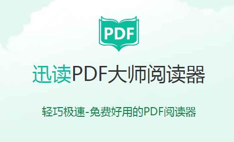 迅读PDF大师