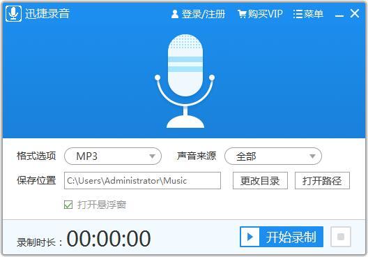 迅捷录音