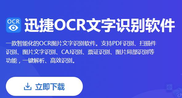 迅捷OCR文字识别