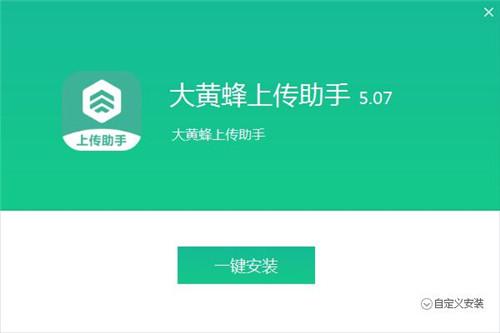 大黄蜂上传助手