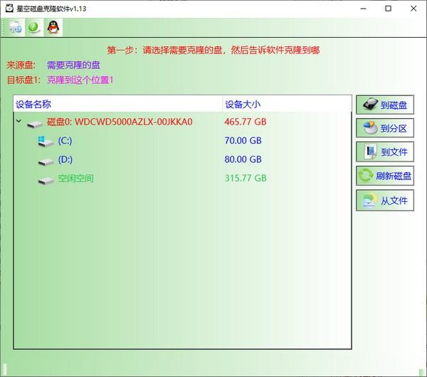 星空磁盘克隆