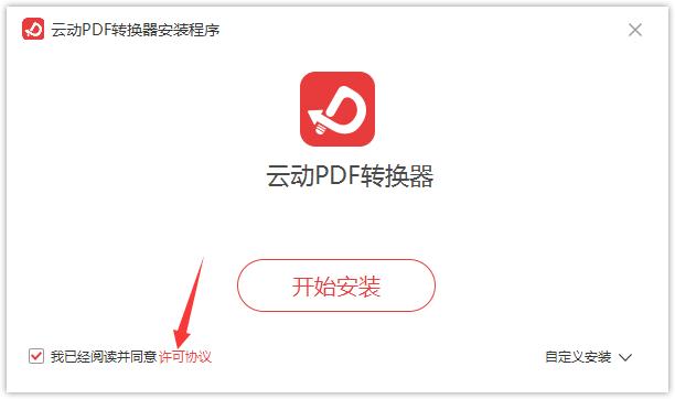 云动PDF转换器
